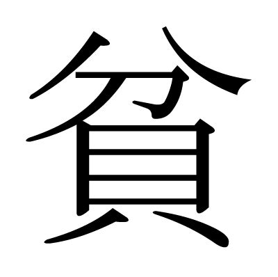 貧る|漢字「貧」の部首・画数・読み方・筆順・意味など